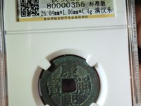 康熙通宝宝川局图片