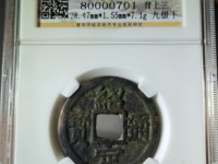 绍定通宝背二价格