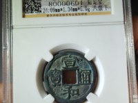 宣和通宝折二篆书珍稀版别