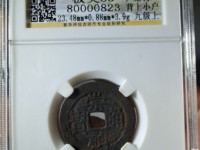 崇祯通宝背下季