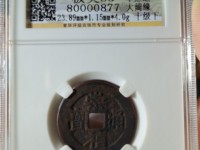 崇祯通宝母钱图片