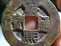 康熙通宝宝源局B叉水熙字