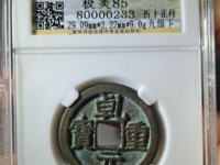 乾元重宝背祥云图片