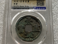 崇宁重宝阔贝宝尺寸