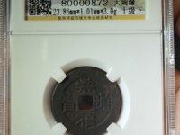 崇祯通宝版别图集