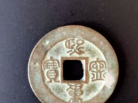 熙宁重宝长冠钱