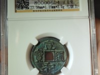 宣和通宝折二四决纹