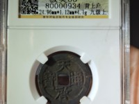 天启通宝点启版别