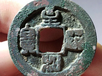 至和通宝铁钱市场价多少