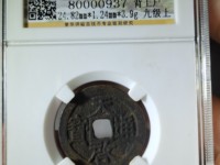 天启通宝小平光背