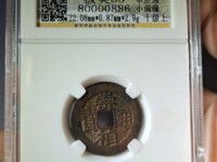 崇祯通宝无点甬