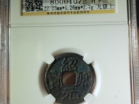 绍熙元宝背利