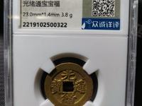 红铜光绪通宝当十