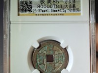 嘉庆通宝宝源小平母钱