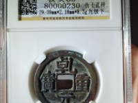 乾元重宝背祥云图片