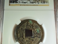 绍定通宝什么年代的