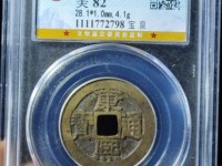 康熙通宝背丑福规格