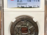 咸丰重宝当五十大钱现在多少钱一克