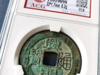 兴朝通宝真假