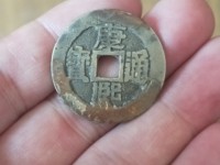 康熙通宝背面是河双点通价格