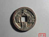 天禧通宝背后没有字值多少钱