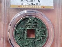 崇宁通宝折十价格及图片