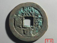 熙宁重宝铁母
