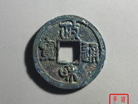 政和通宝稀少版别图片
