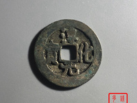 淳化元宝小平铁母