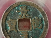 景德元宝四笔元与三笔元