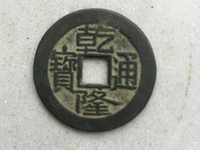 乾隆通宝宝苏大样