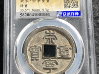 崇宁重宝背星月的价值