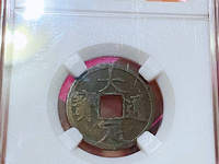 大定通宝真假
