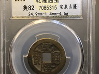 乾隆通宝驱邪