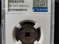 乾隆通宝宝泉局版草书