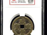 咸丰重宝当五十雕母拍卖价格