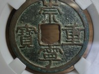 崇宁重宝分类图谱