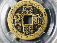 康熙通宝大台