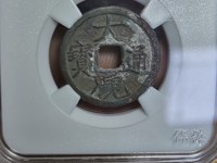 大观通宝折十高仿图片