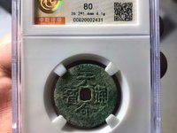 天命通宝天启版真品图片