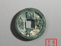治平元宝篆书图片及价格