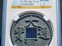 大观通宝尺寸及图片
