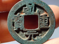 乾元重宝现在市场多少钱一枚?