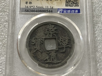 崇宁通宝铁母价格