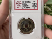 顺治通宝铜钱背面同字