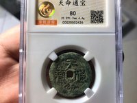 满文天命通宝值多少钱