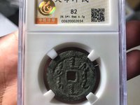 天命通宝背粤图片