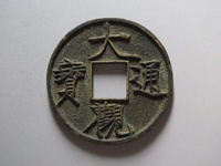 小平大观通宝样币价格