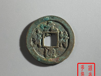 元符通宝是什么时候的