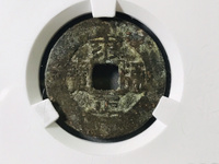 真正的雍正通宝值多少钱一枚